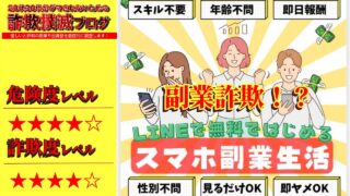 スマホ副業生活は詐欺！？LINEで怪しい副業を紹介？実際の口コミは？登録して徹底調査！