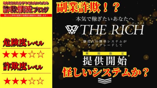 ザ リッチ(THE RICH)は副業詐欺？怪しいシステムの口コミは？期間限定のスマホ副業に注意？