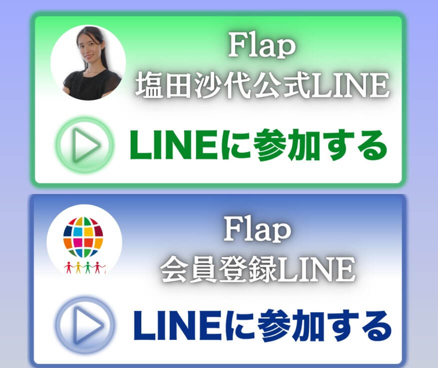 福田沙代のフラップ(FLAP)