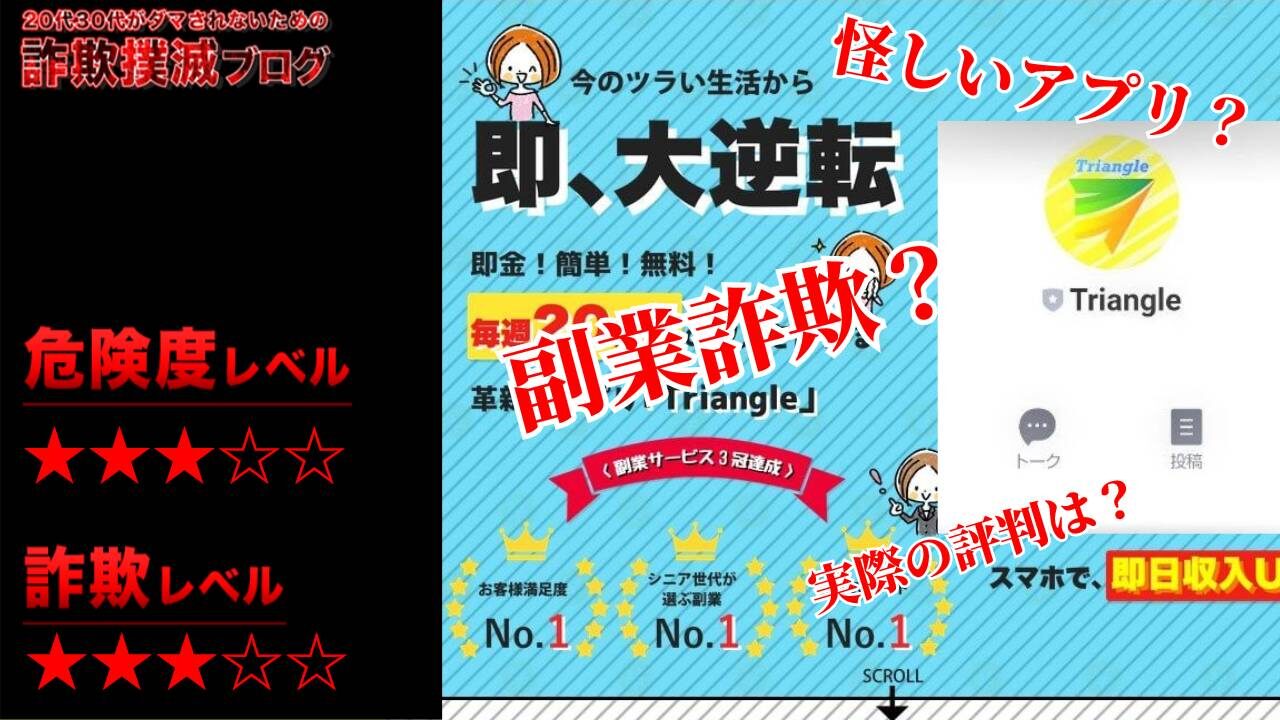 トライアングル(Triangle)は怪しい副業？詐欺アプリなのか？実際の口コミと実態は？