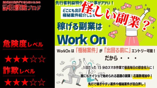 ワークオン(Work on)は副業詐欺！？スマホ作業で週給10万円？怪しい副業の口コミは？