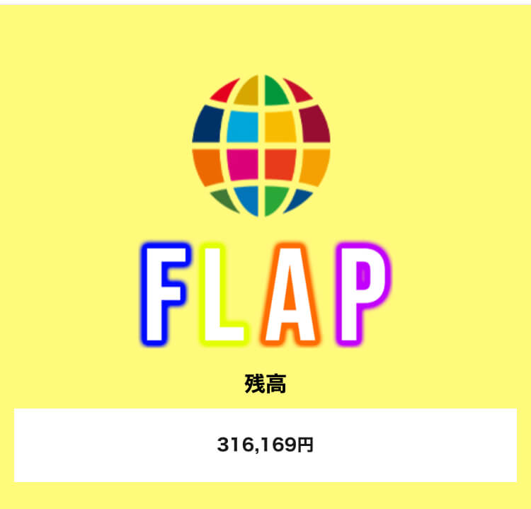 フラップ(FLAP)残高