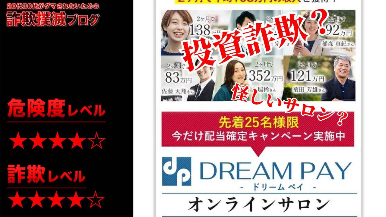 ドリームペイ(DREAM PAY)は副業詐欺？怪しいオンラインサロン？配当金は貰える？実際の評判は？