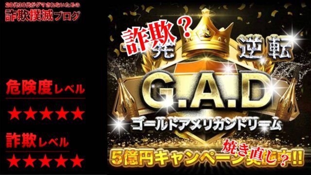 ゴールドアメリカンドリーム(G.A.D)は抽選詐欺？高額当選は嘘？実際の口コミは？