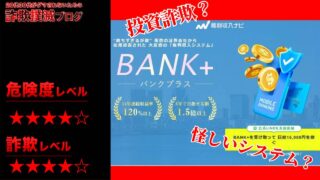 バンクプラス(Bank+)は投資詐欺？怪しい権利収入システム？実際の評判は？海外FXに注意？