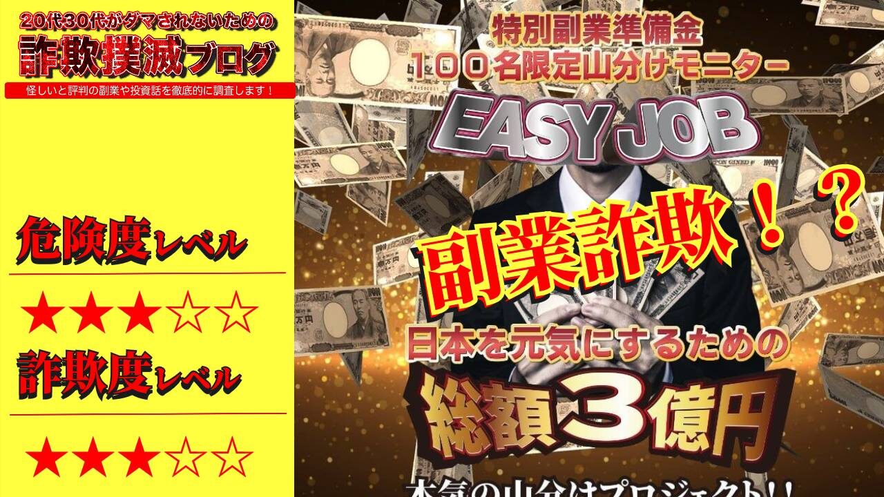 イージージョブ(easy job)は副業詐欺？特別副業支援金は嘘？怪しいプロジェクトの評判は？