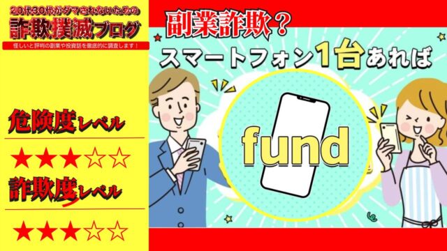 ファンド(fund)は副業詐欺？スマホ1台で稼げる怪しいスマホビジネスの評判は？