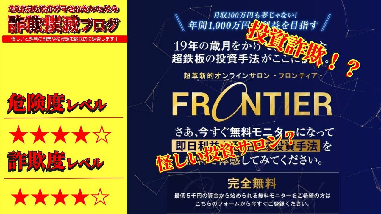 フロンティア(FRONTIER)は投資詐欺？合同会社アローズのオンラインサロン評判は？