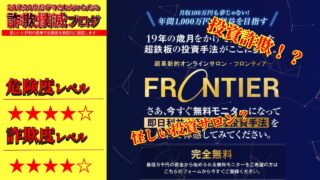 フロンティア(FRONTIER)は投資詐欺？合同会社アローズのオンラインサロン評判は？