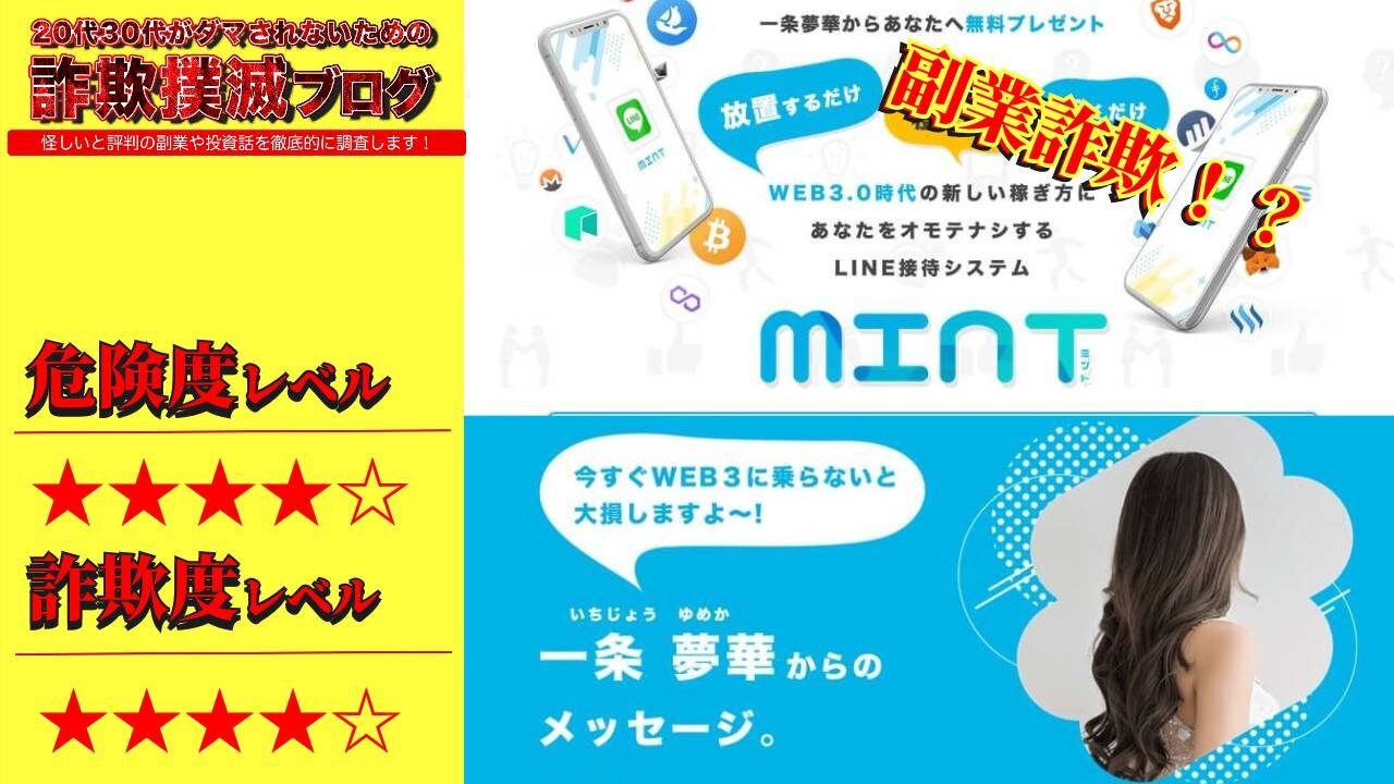 MINT(ミント)は副業詐欺？一条夢華のLINE接待システムは怪しい？実際の口コミと実態は？