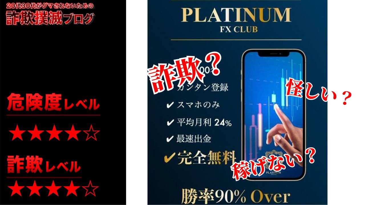 【噓八百】プラチナFXクラブ(PLATINUM FX CLUB)は投資詐欺！？怪しい自動運用システムの評判は？