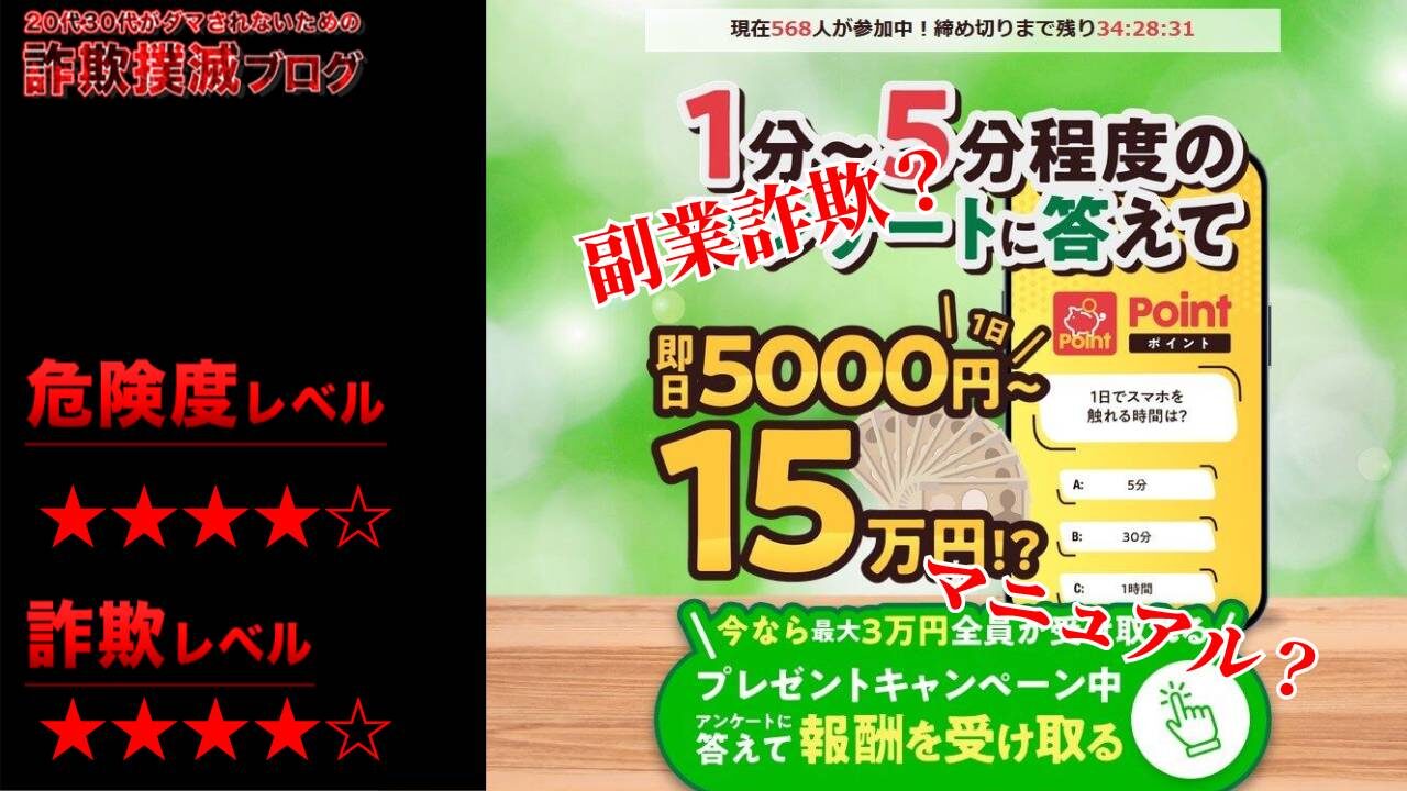 ポイント(Point)は副業詐欺？株式会社リンクスの怪しいビジネスの評判と実態を徹底検証！