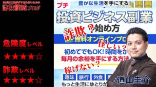 プチ投資ビジネス副業は副業詐欺！？道山圭介の無料オンラインプログラムは怪しい？実際の口コミは？