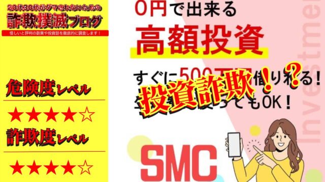 SMC(まねくり)は投資詐欺！？栗田麻衣は貸金業法違反か？怪しいお金をかけない投資の評判は？