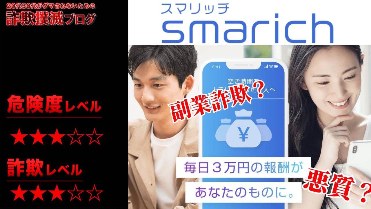 スマリッチ(smarich)は副業詐欺？毎日3万円は嘘？LINE登録して稼げる怪しい副業の評判は？