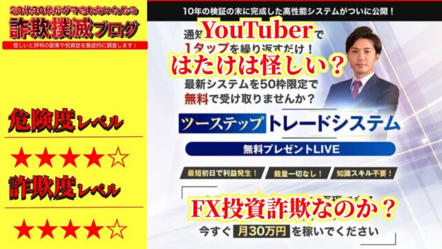 【FX投資】ツーステップトレードシステムは詐欺？YouTuber 株式会社buuno代表 はたけ(畠中伸正)は怪しいシステム開発者？