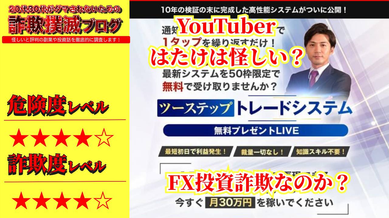 【FX投資】ツーステップトレードシステムは詐欺？YouTuber 株式会社buuno代表 はたけ(畠中伸正)は怪しいシステム開発者？