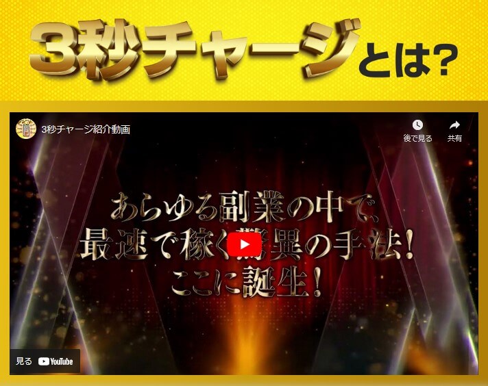 3秒チャ－ジは投資詐欺？ギャンブルで稼ぐ？荒本剛志の怪しいセミナーの評判は？高額案件？