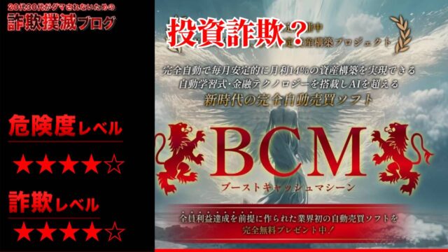 BCM(ブーストキャッシュマシン)はFX投資詐欺？怪しい自動売買システムの評判は？