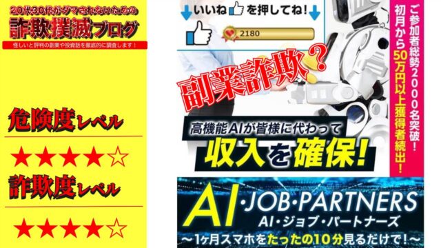 AIジョブパートナーズは副業詐欺？怪しいAIシステムの実際の口コミと問題点を調査