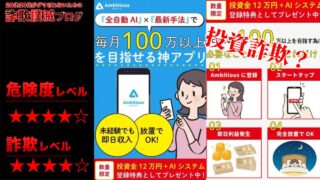 アンビシャス(Ambitious)は投資詐欺？怪しいアプリはバイナリーオプションツールだった？実際の口コミは？