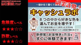 キャッシュラボは副業詐欺？好きな色を選んでお金が増やせるは甘い罠？実際の口コミと実態は？