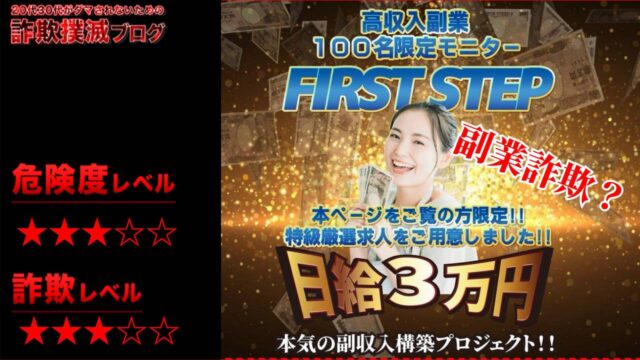 【注意】ファーストステップ(first step)は副業詐欺なのか？怪しい高収入副業の口コミと実態は？