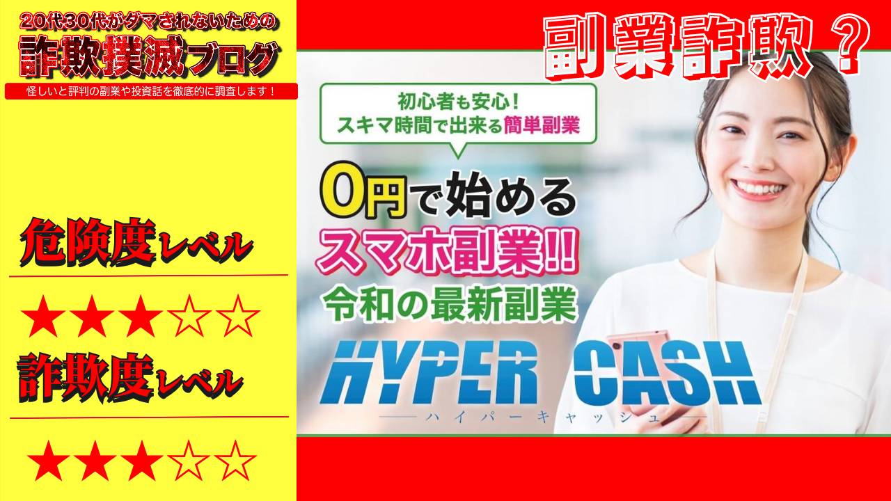 【副業】ハイパーキャッシュ(HyperCash)は詐欺？令和の最新副業は怪しい？実際に稼げるのか口コミや実態を調査！