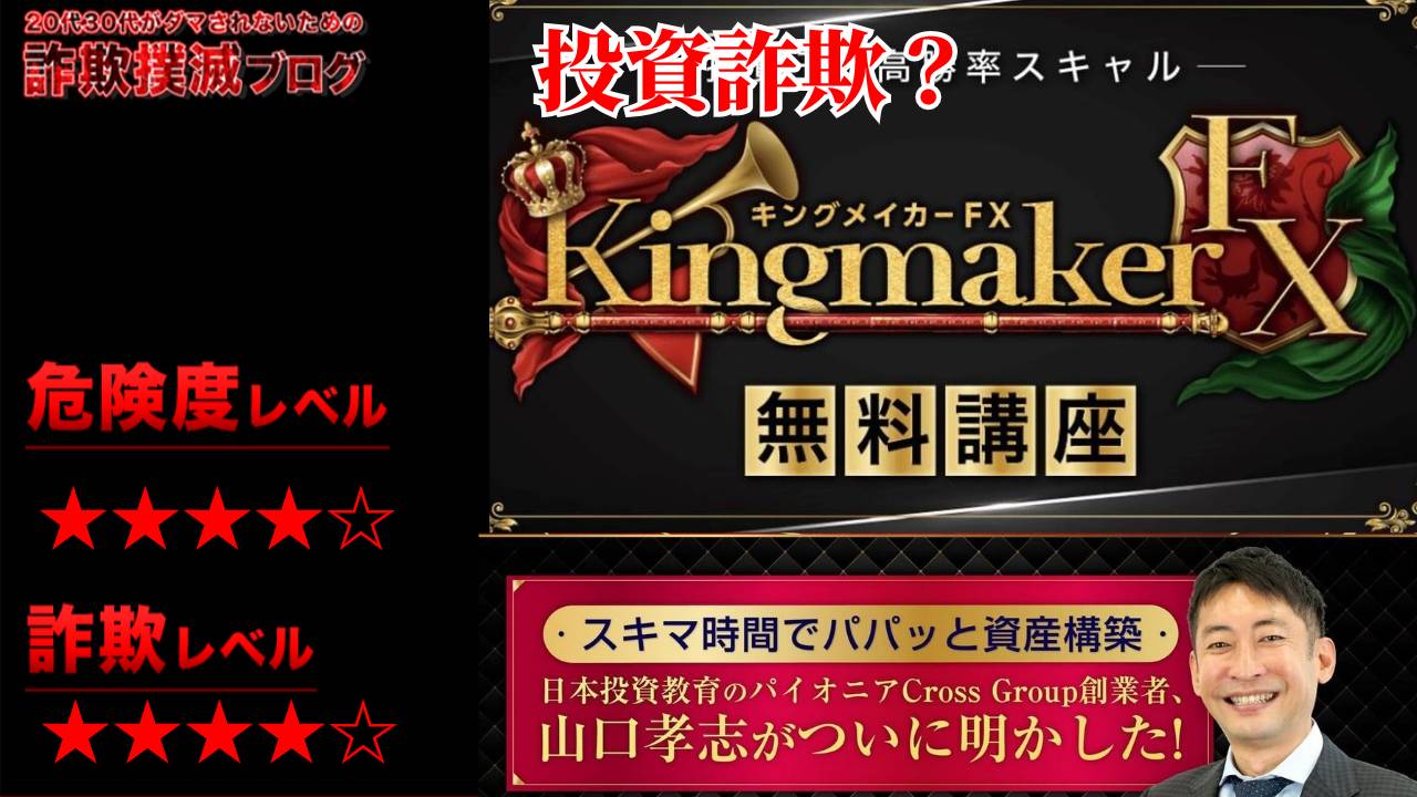 【FX投資】キングメイカーFXは詐欺？山口孝志の怪しい無料講座の口コミは？実態に迫る！