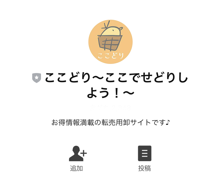 ここどりはLINE