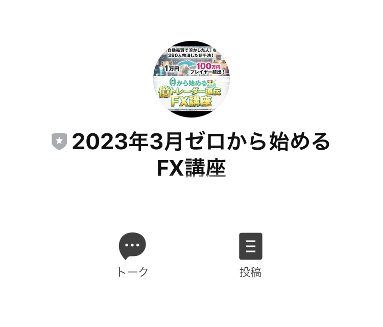 ゼロから始める億トレーダー直伝FX講座LINE登録