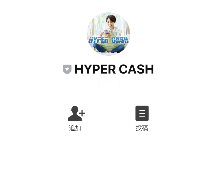 ハイパーキャッシュ(HyperCash)LINE