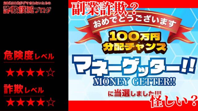 マネーゲッター(MONEY GETTER)は当選詐欺？怪しい副業紹介サイト？実際の口コミは？