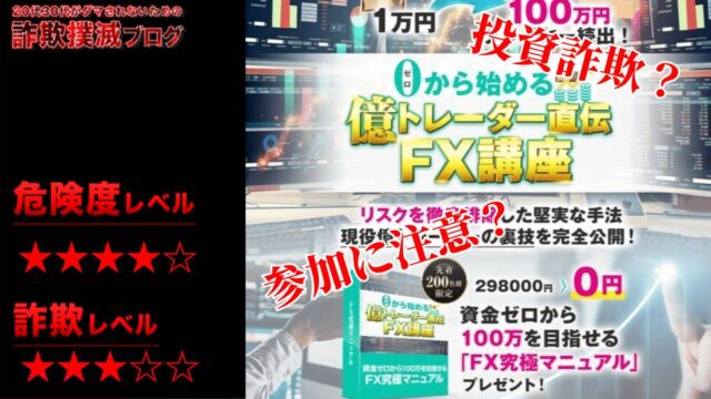 ゼロから始める億トレーダー直伝FX講座は詐欺講座？怪しいマニュアルと講座の評判は？