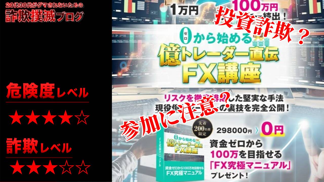 ゼロから始める億トレーダー直伝FX講座は詐欺講座？怪しいマニュアルと講座の評判は？