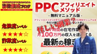 【坂本桃太郎】PPCアフィリエイトメソッドは副業詐欺？怪しい無料マニュアルの評判は？