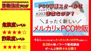 【松倉弘明】メルカリ副業『PCO物販スクール』は詐欺？怪しいノウハウ動画の評判は？