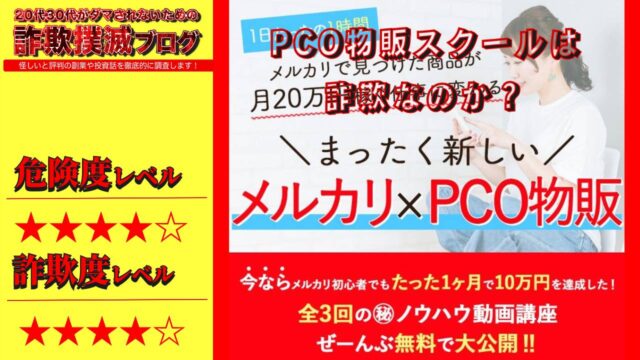 【松倉弘明】メルカリ副業『PCO物販スクール』は詐欺？怪しいノウハウ動画の評判は？