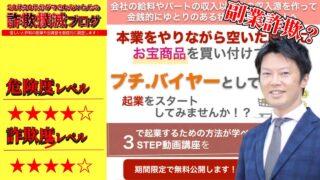 プチ.オンラインバイヤーは副業詐欺？株式会社NARITAI 高田英智は怪しい？実際の評判は？