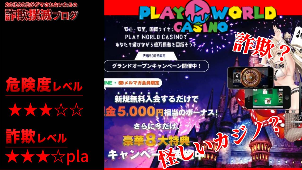 Play World Casino(プレイワールドカジノ)プレオープン記念キャンペーンは詐欺？悪質なアフィリエイターが関与か？実際の評判は？