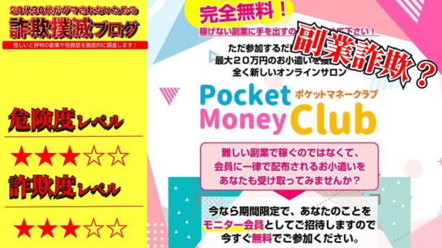 ポケットマネークラブ(PMC)は副業詐欺？怪しいオンラインサロンの評判は？本当に完全無料？