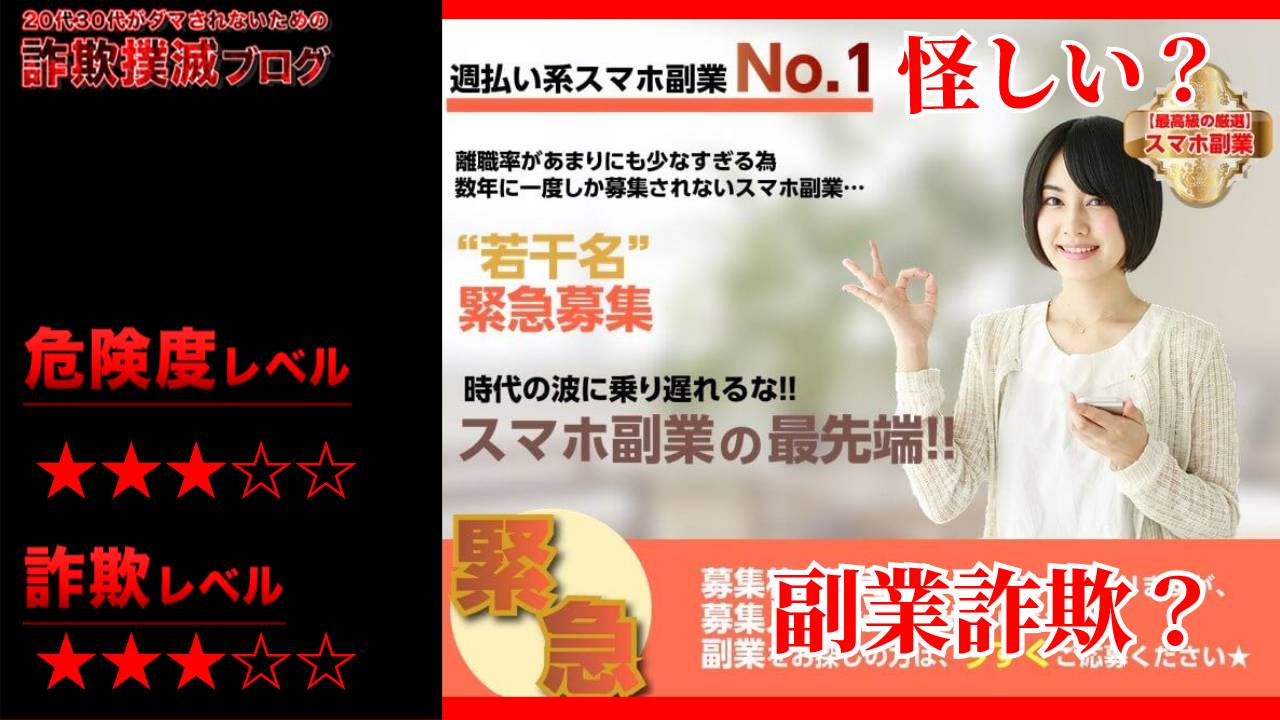 最高級の厳選スマホ副業は詐欺？週払い系の怪しい副業の口コミは？実践者の声は嘘？