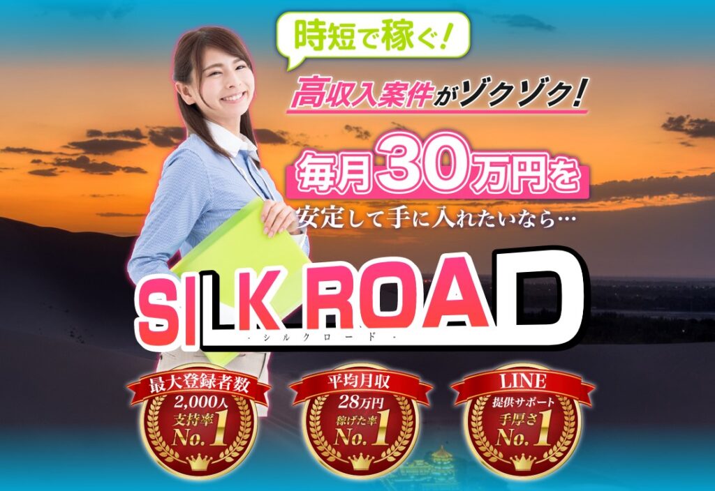 シルクロード(SILK ROAD)