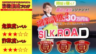 シルクロード(SILK ROAD)は副業詐欺？入会費無料の怪しい高収入案件の評判は？