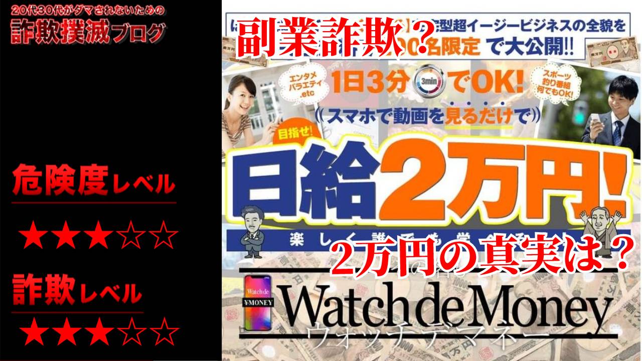 【注意】Watch de Money(ウォッチでマネー)は副業詐欺？口コミは嘘ばかり？真相に迫る！