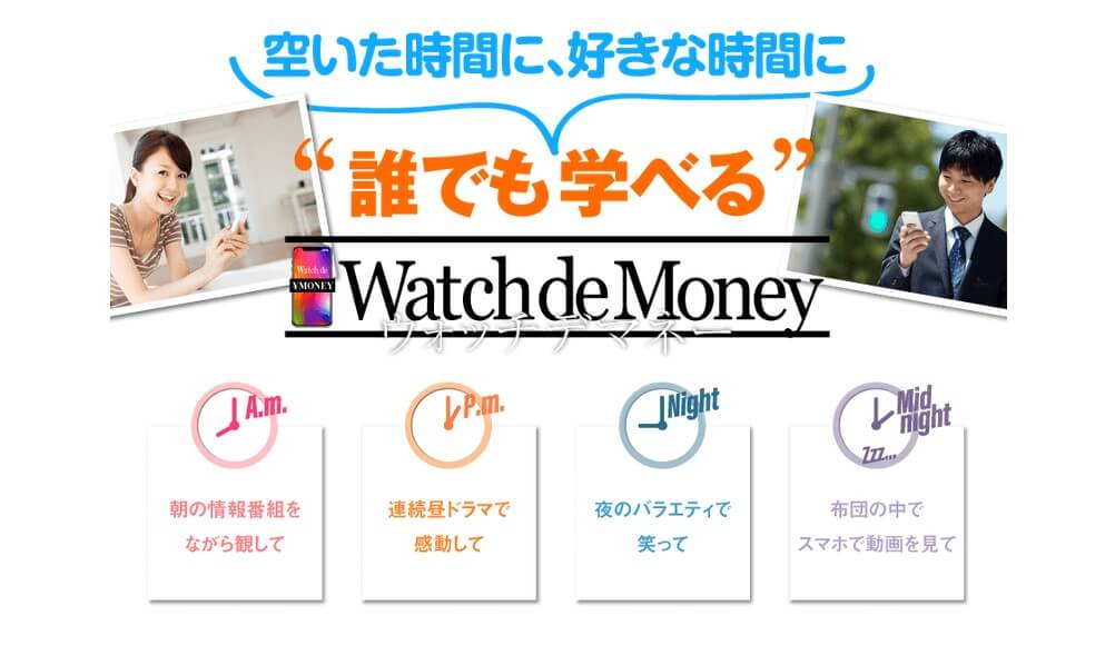 Watch de Money(ウォッチでマネー)