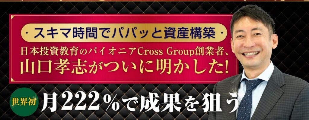 クロスリテイリング株式会社「山口孝志」