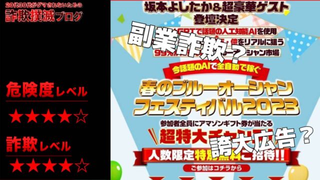 【坂本よしたか】春のブルーオーシャンフェスティバル2023は副業詐欺？怪しいAIシステムの評判は？