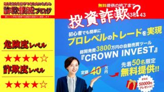 CROWN INVEST(クラウンインベスト)はFX投資詐欺？怪しい自動売買ツールの口コミは