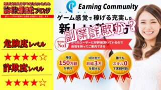 【副業】アーニングコミュニティ(Earning Community)は詐欺？怪しいボーナス付のスマホ副業の口コミは